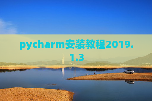 pycharm安装教程2019.1.3