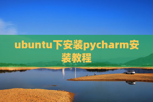 ubuntu下安装pycharm安装教程 ubuntu下安装pycharm安装教程
