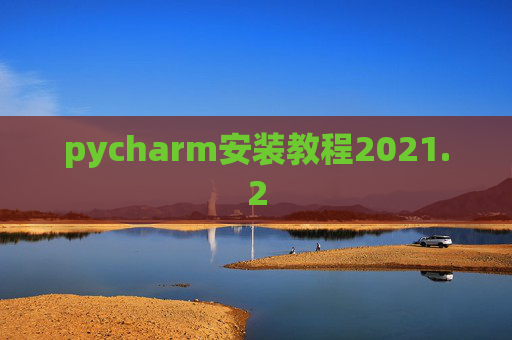 pycharm安装教程2021.2